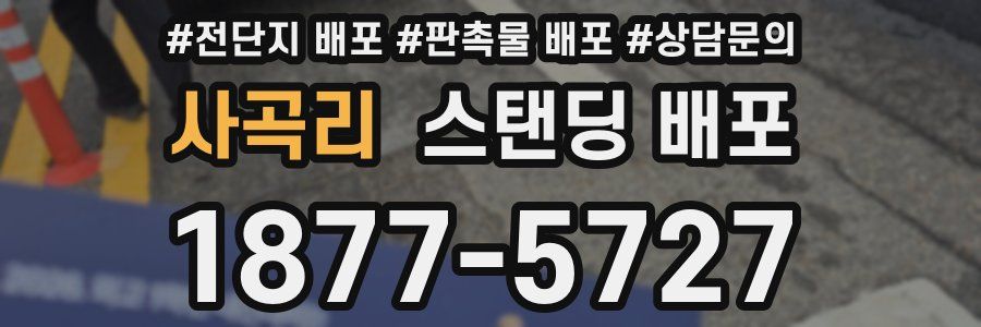 사곡리 스탠딩 배포