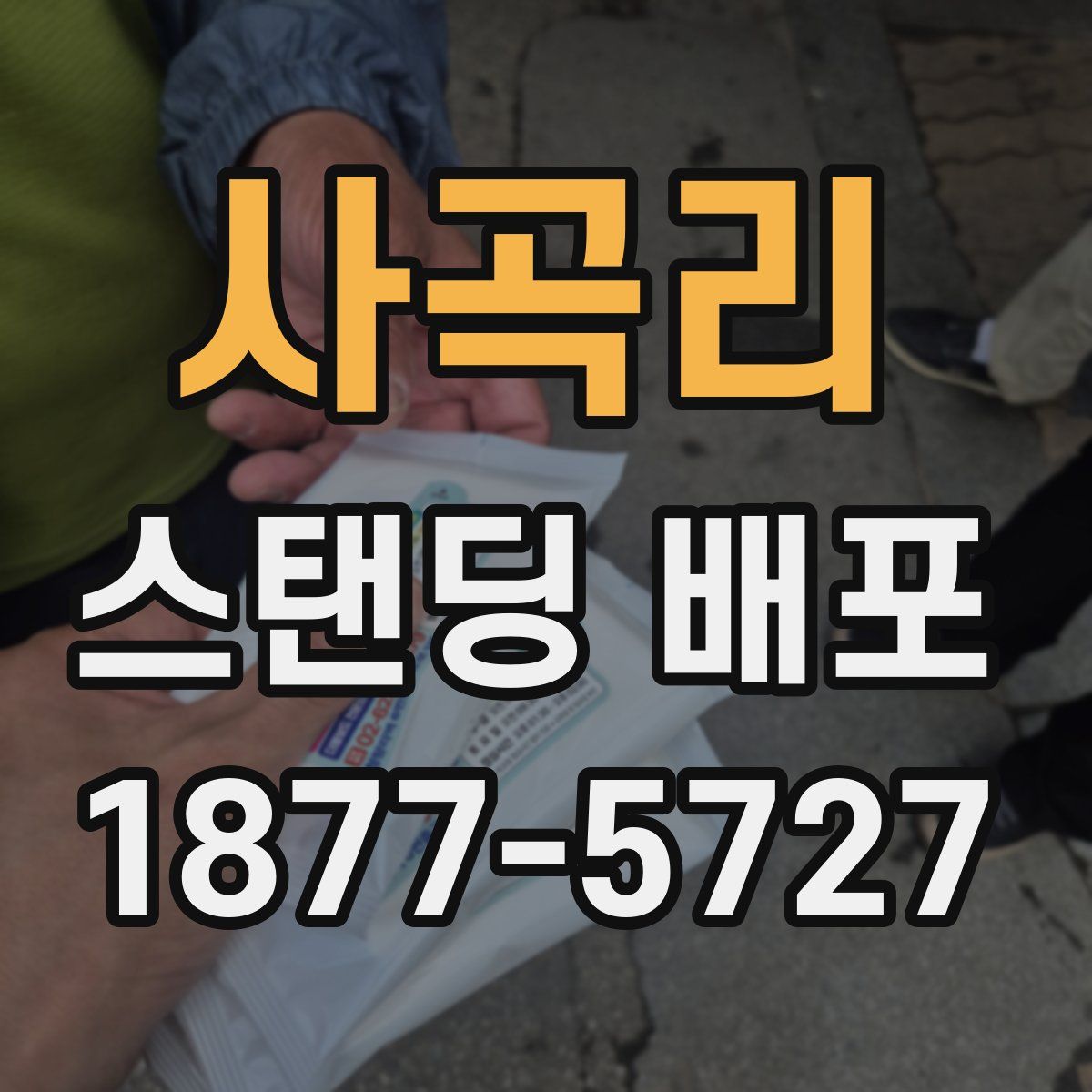 사곡리 스탠딩 배포