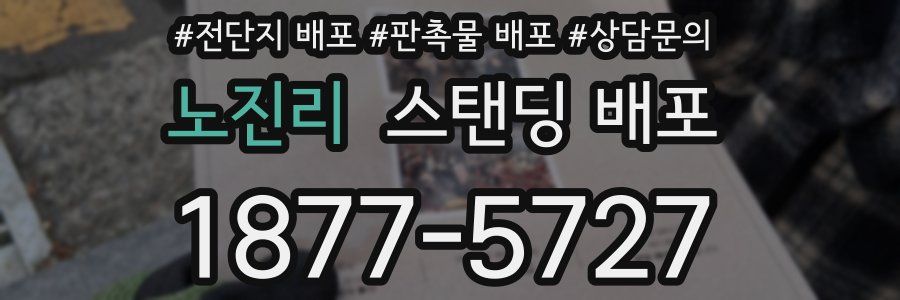 노진리 스탠딩 배포