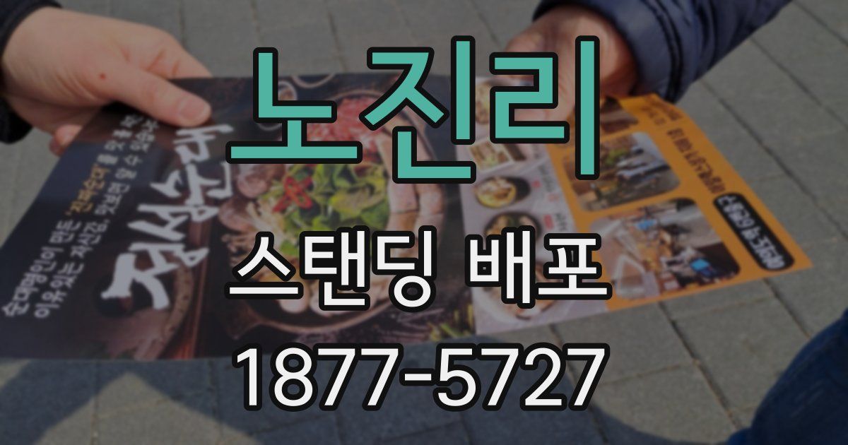 노진리 스탠딩 배포