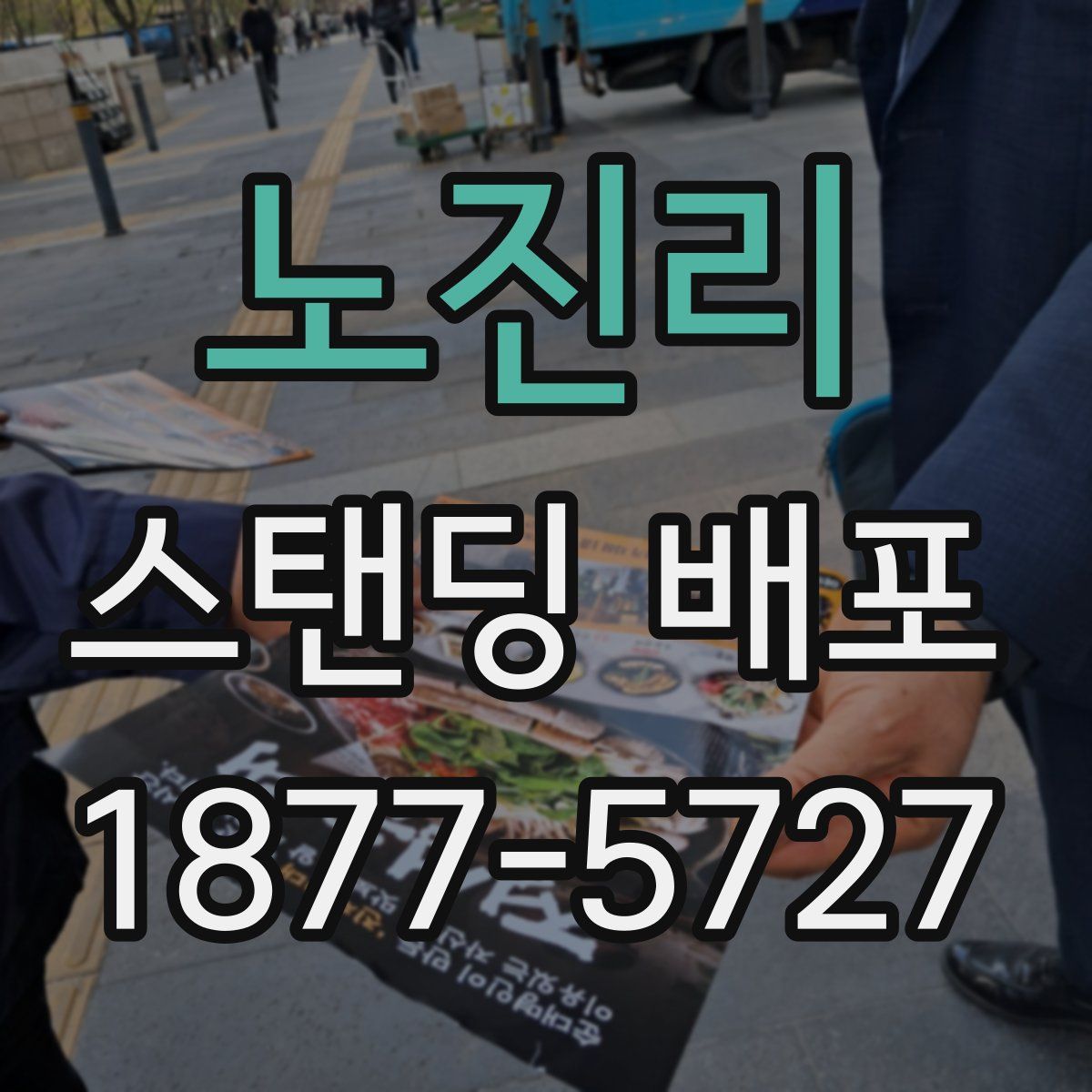 노진리 스탠딩 배포