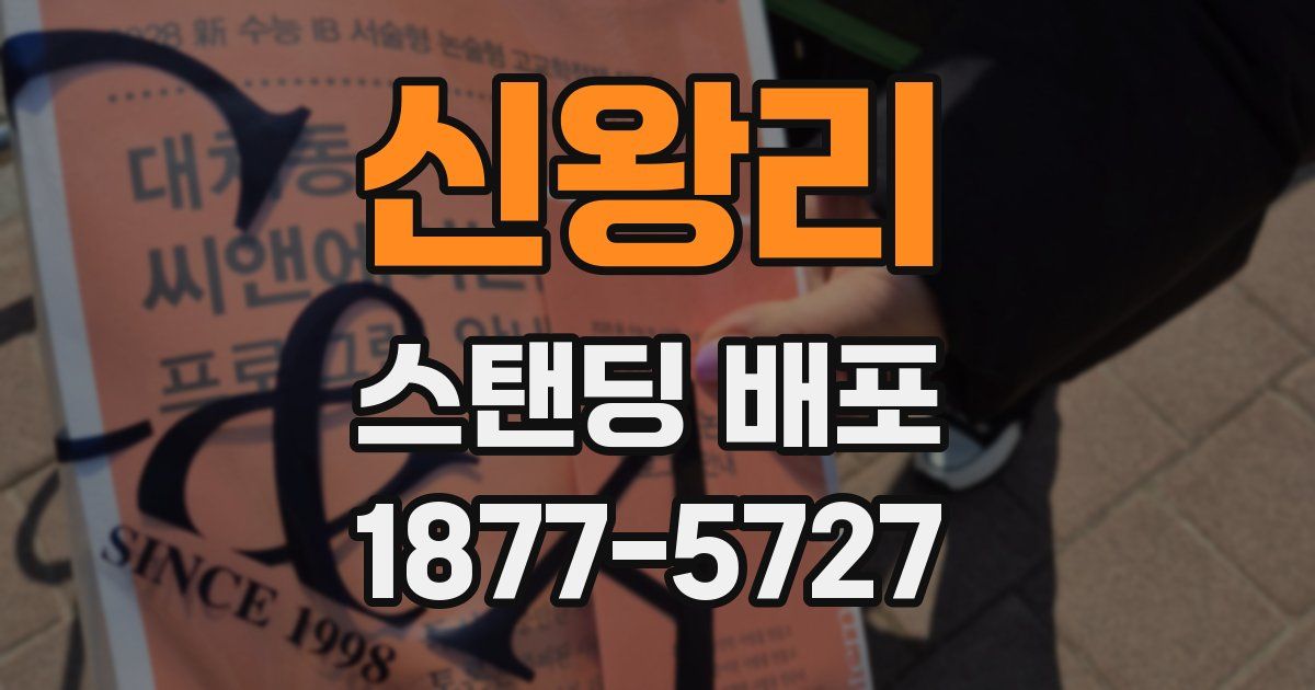 신왕리 스탠딩 배포