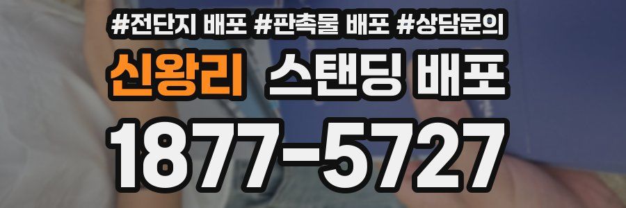 신왕리 스탠딩 배포