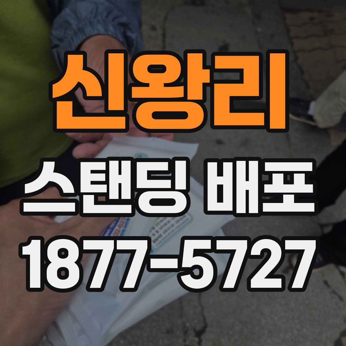 신왕리 스탠딩 배포