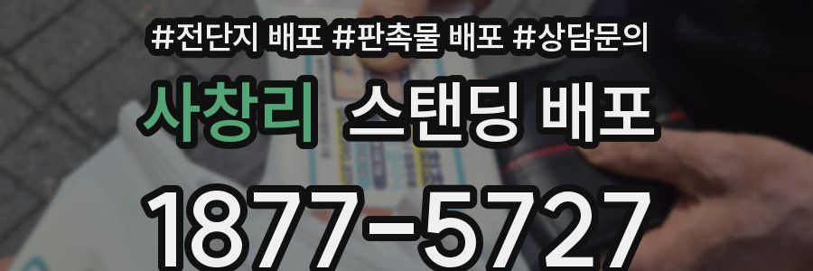 사창리 스탠딩 배포