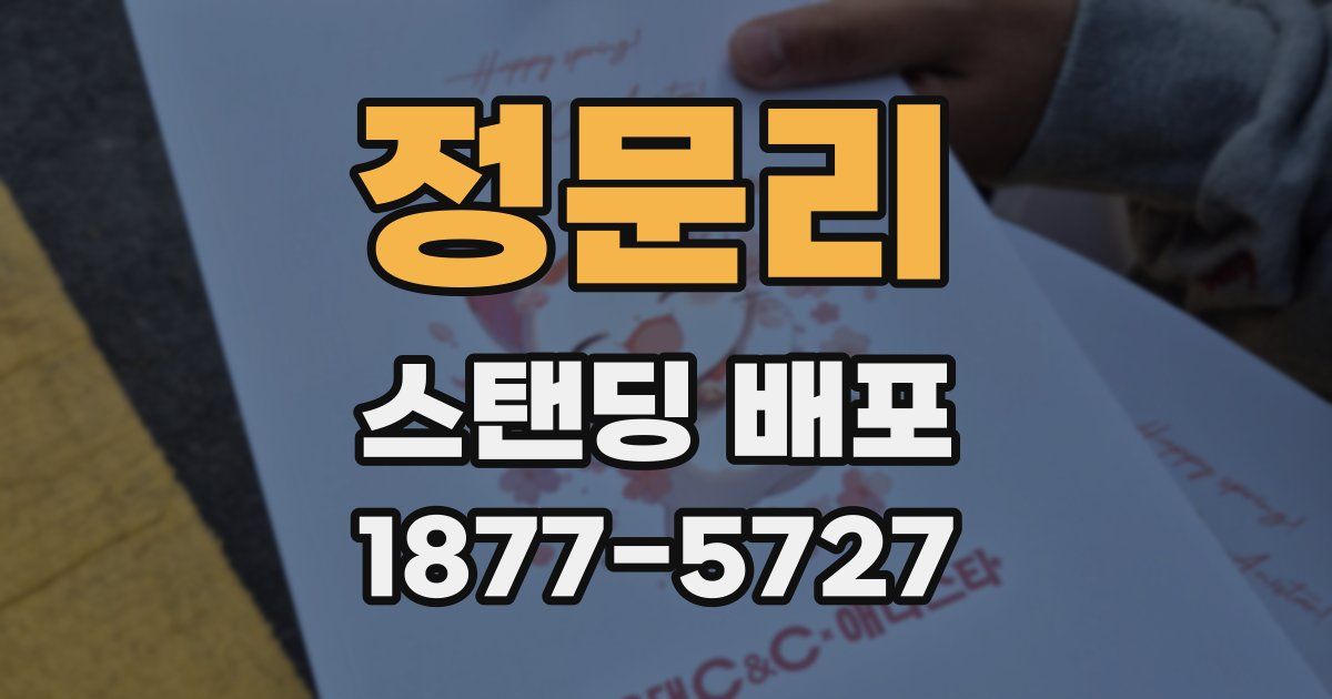 정문리 스탠딩 배포