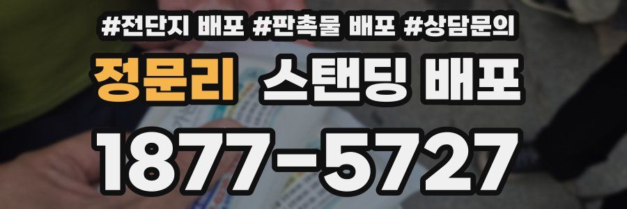 정문리 스탠딩 배포