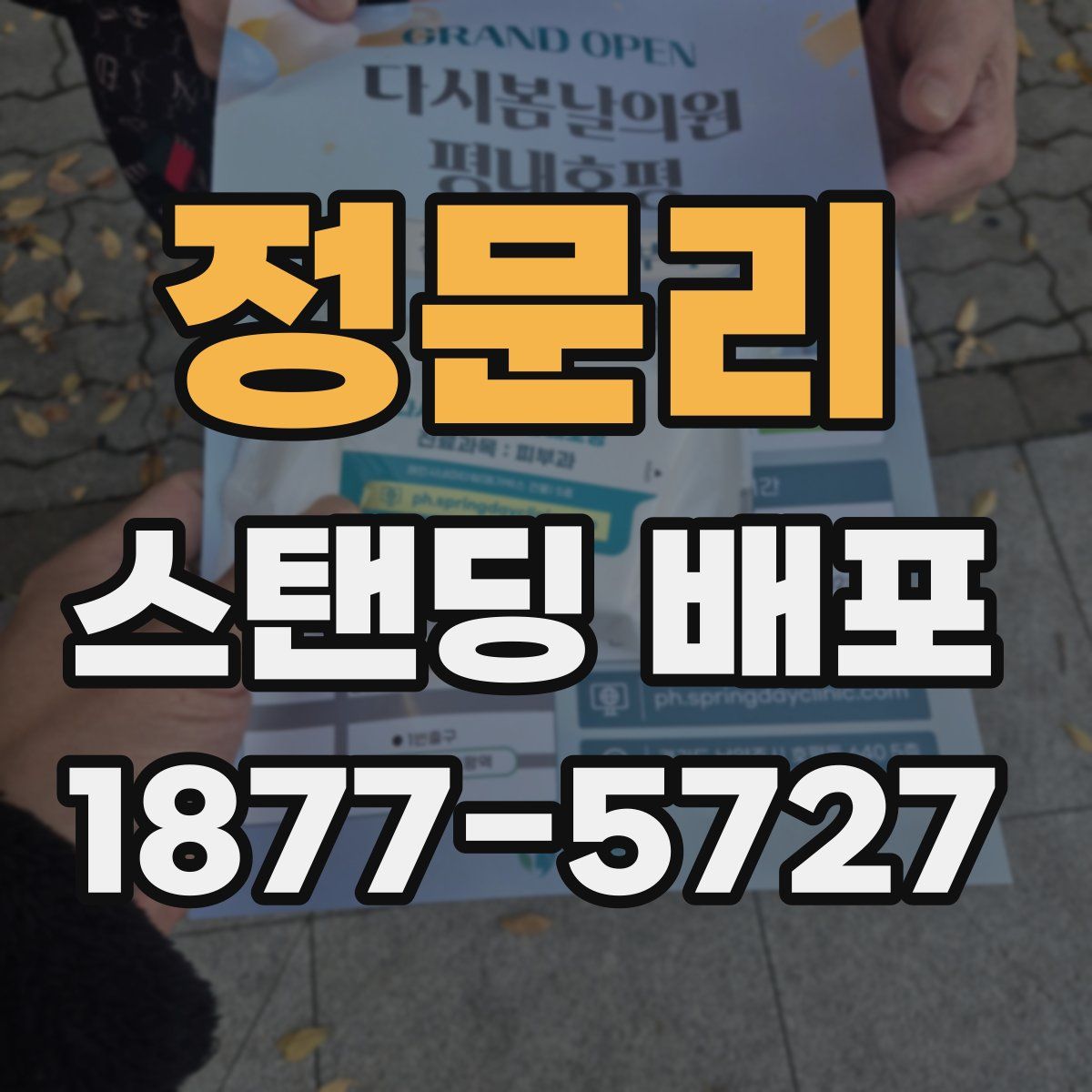 정문리 스탠딩 배포