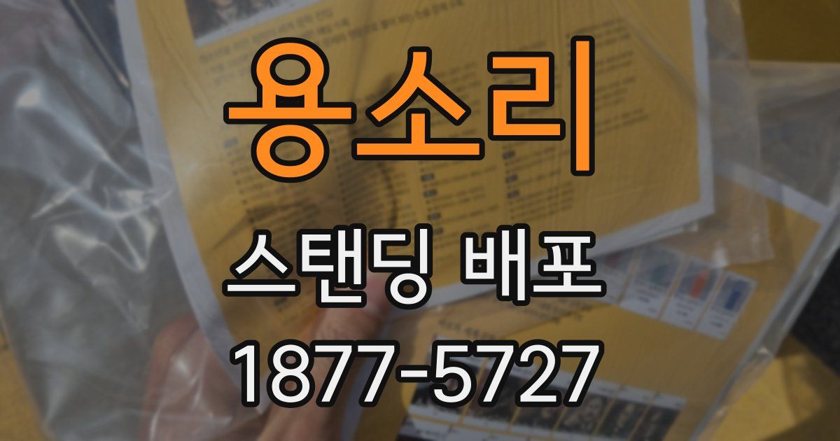 용소리 스탠딩 배포
