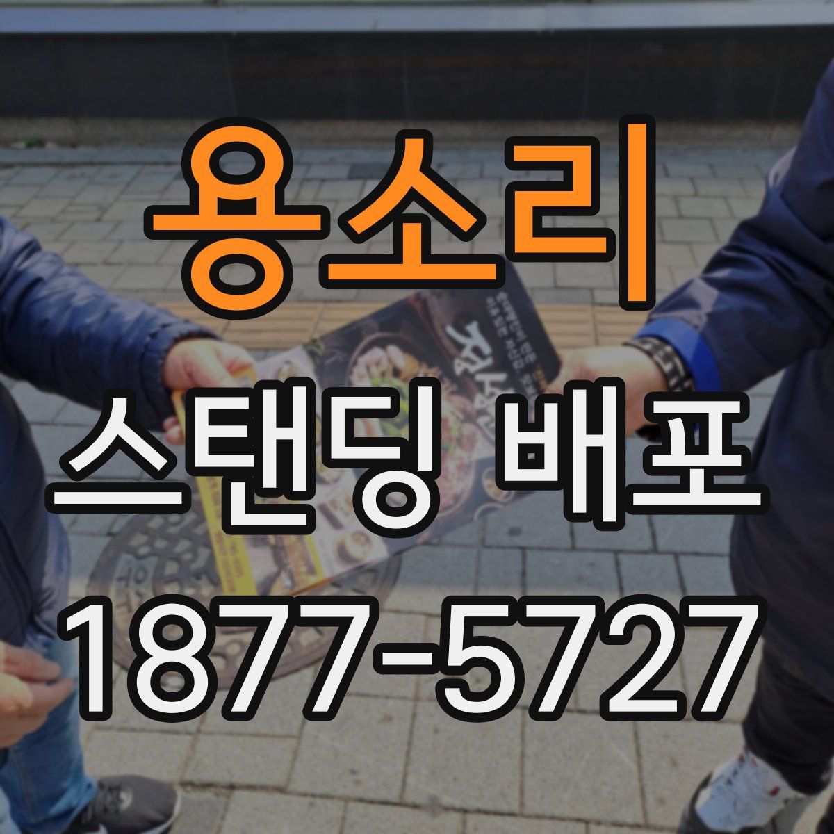 용소리 스탠딩 배포