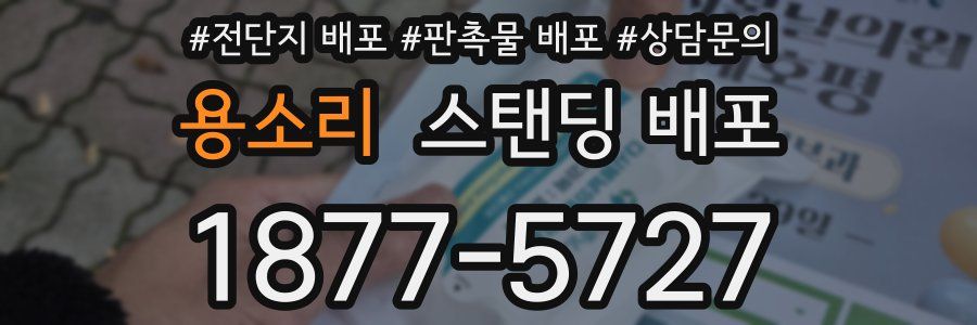 용소리 스탠딩 배포