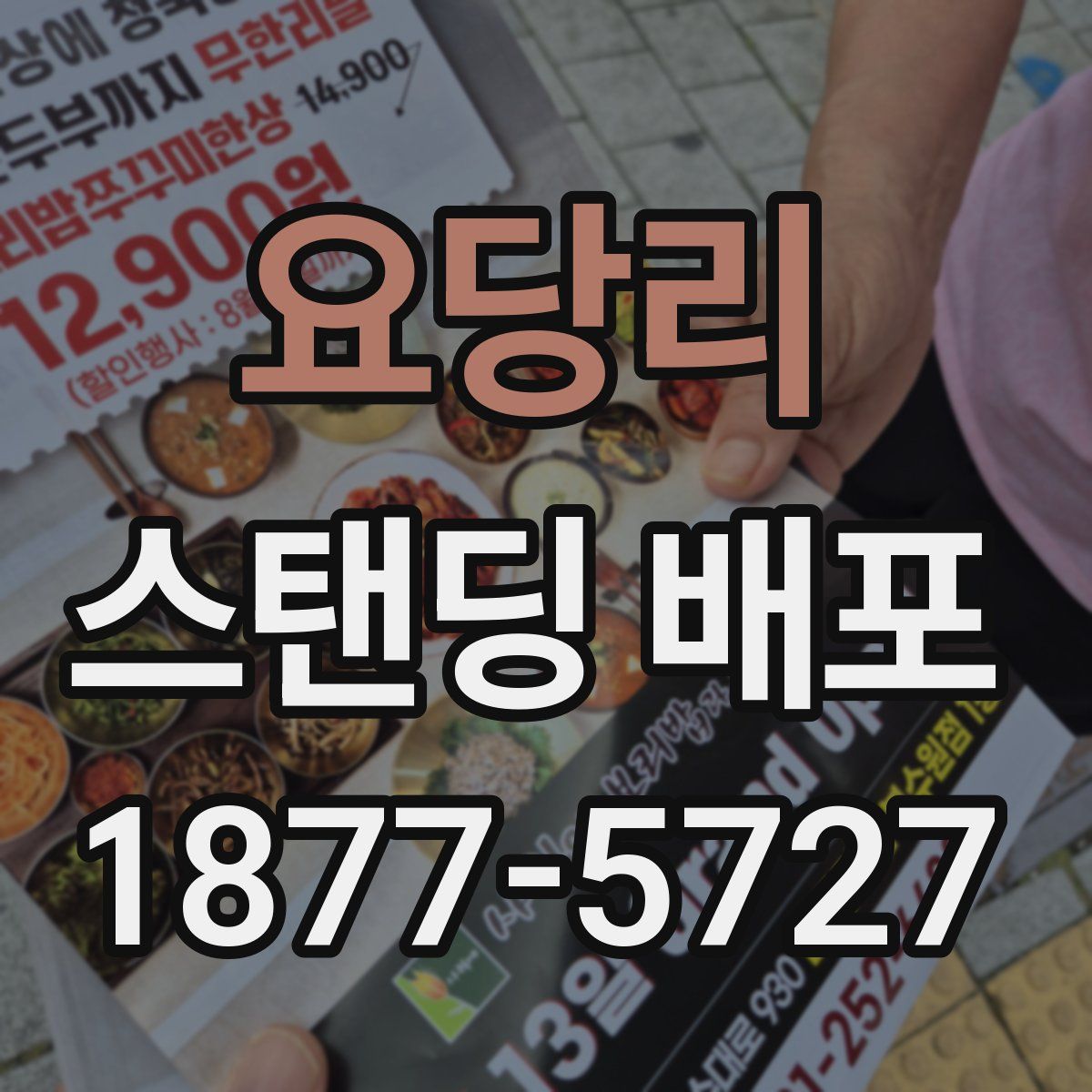 요당리 스탠딩 배포