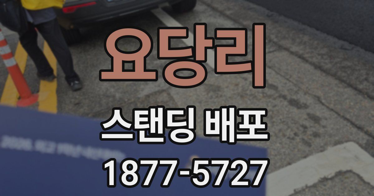 요당리 스탠딩 배포