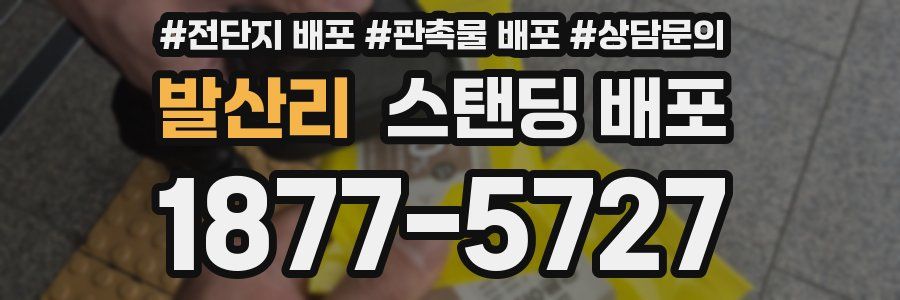 발산리 스탠딩 배포