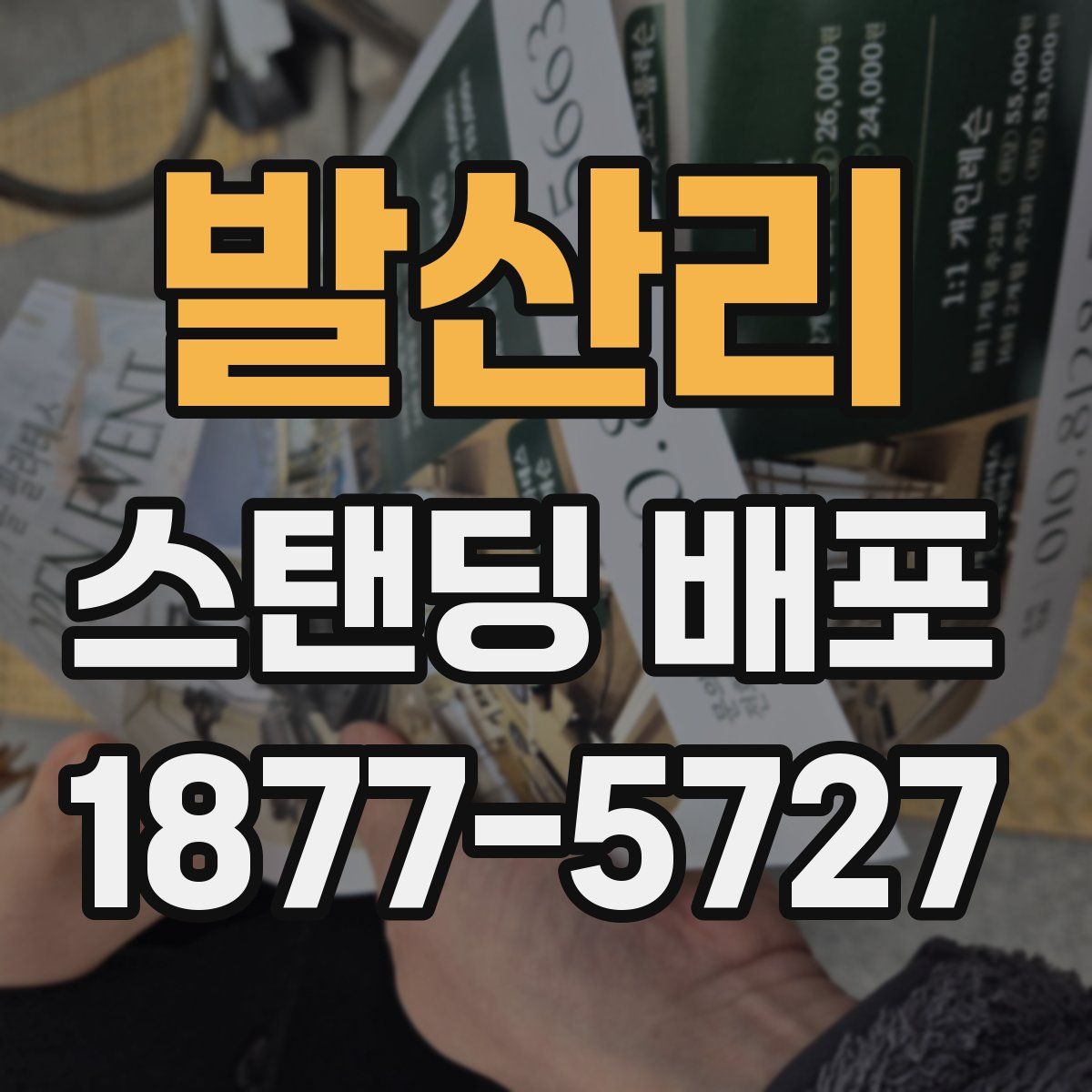 발산리 스탠딩 배포