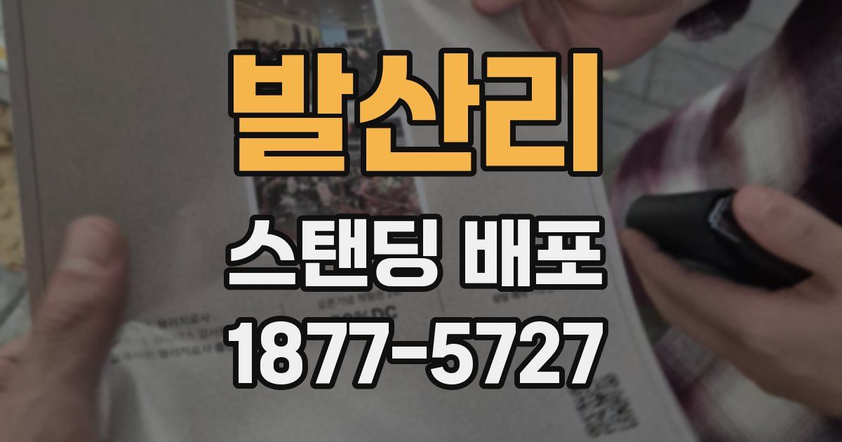 발산리 스탠딩 배포