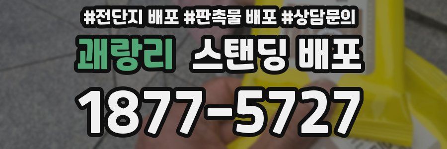 괘랑리 스탠딩 배포