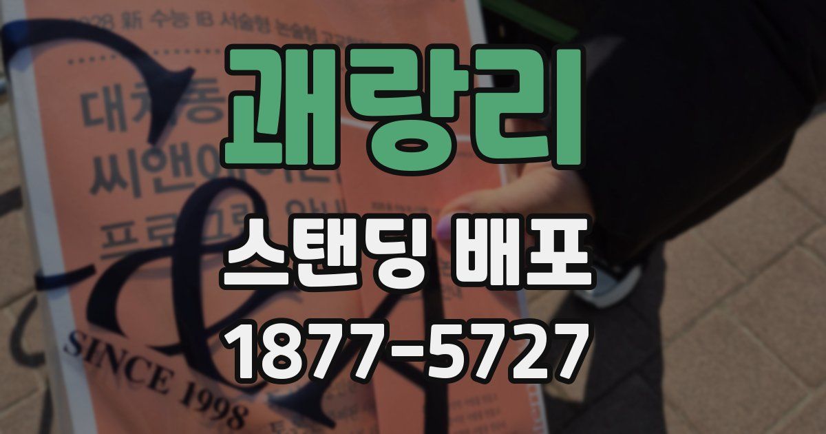 괘랑리 스탠딩 배포
