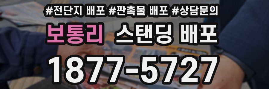 보통리 스탠딩 배포