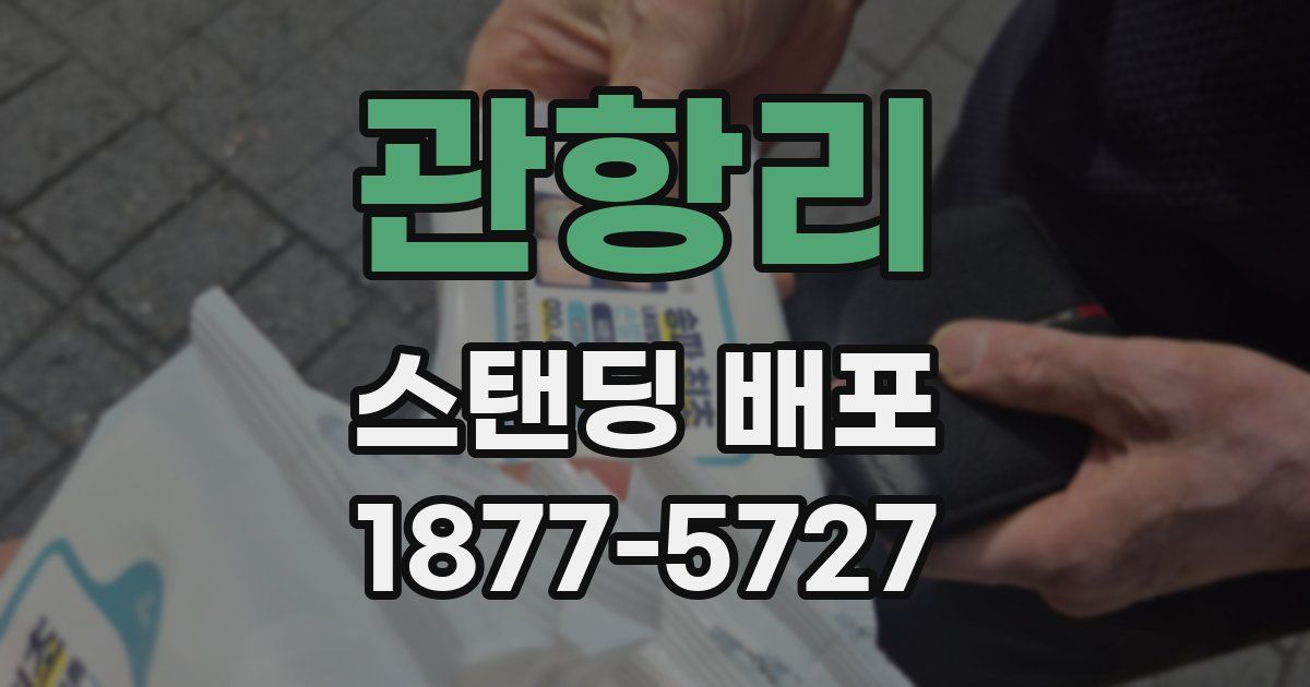 관항리 스탠딩 배포