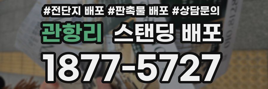 관항리 스탠딩 배포
