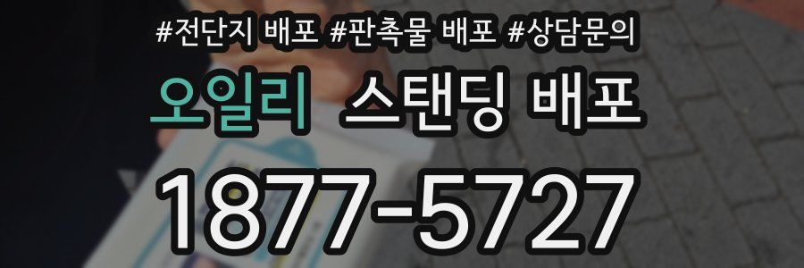 오일리 스탠딩 배포