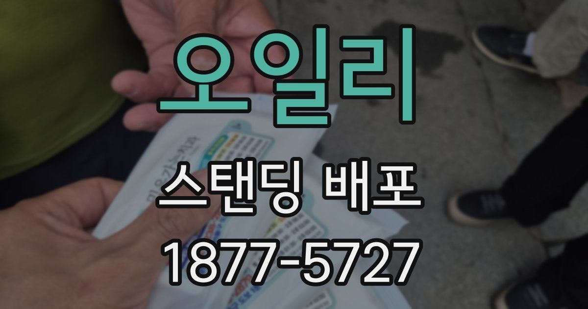 오일리 스탠딩 배포