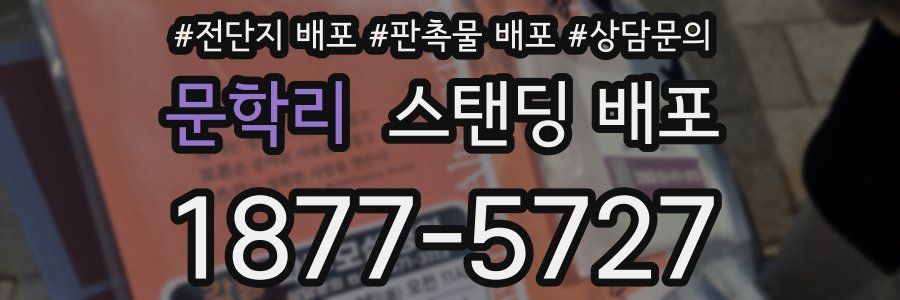 문학리 스탠딩 배포