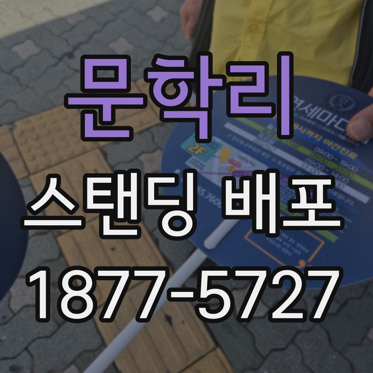 문학리 스탠딩 배포
