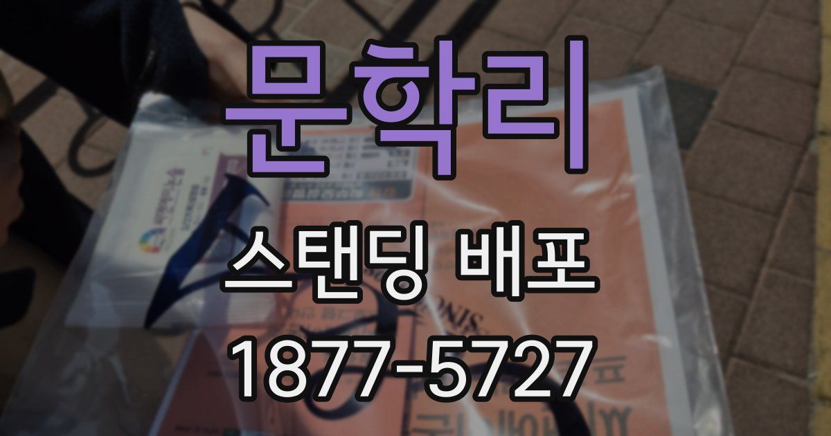 문학리 스탠딩 배포