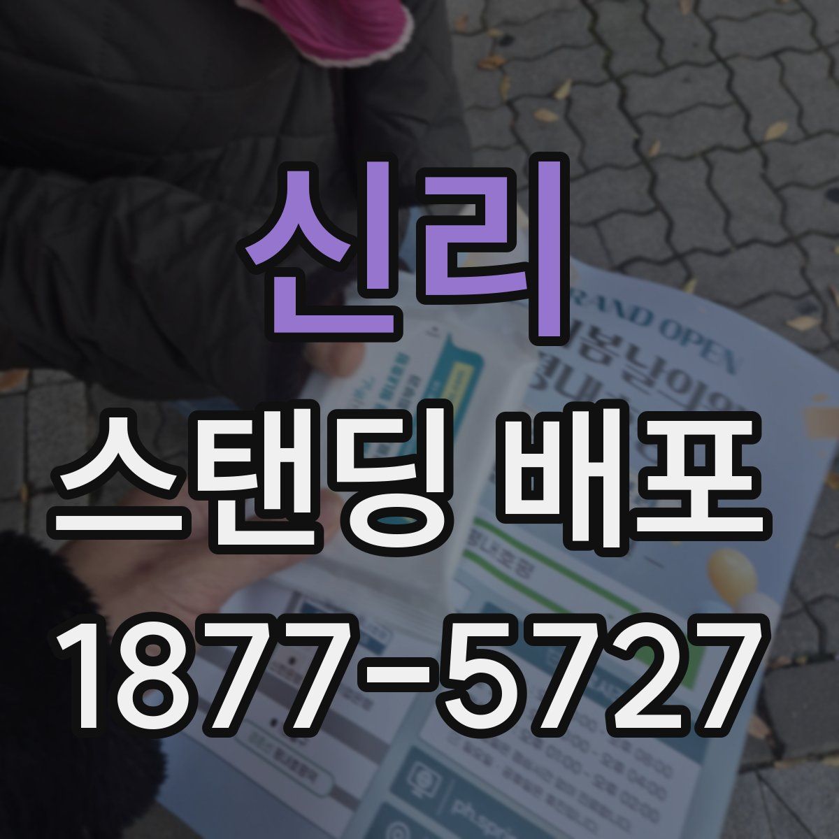 신리 스탠딩 배포