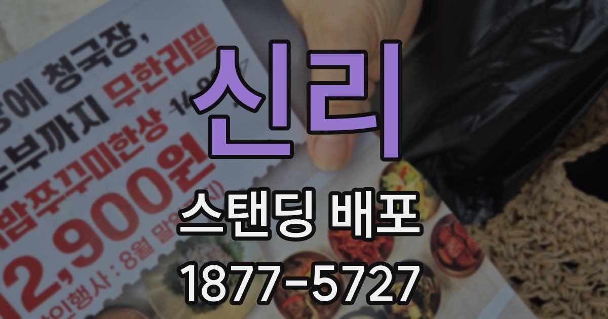 신리 스탠딩 배포