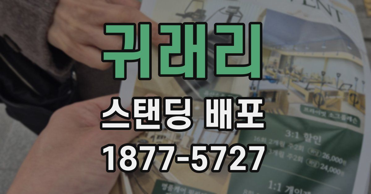 귀래리 스탠딩 배포