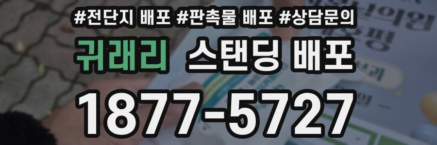 귀래리 스탠딩 배포