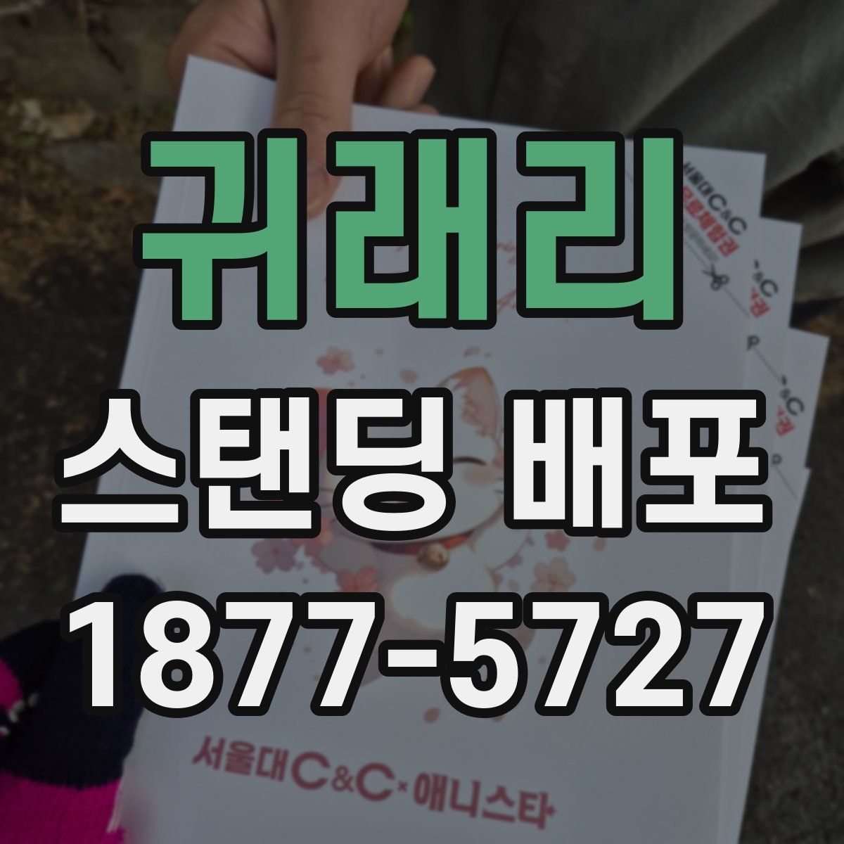 귀래리 스탠딩 배포