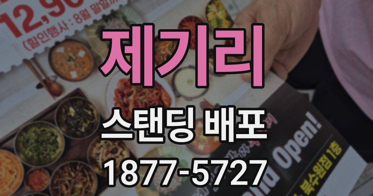제기리 스탠딩 배포
