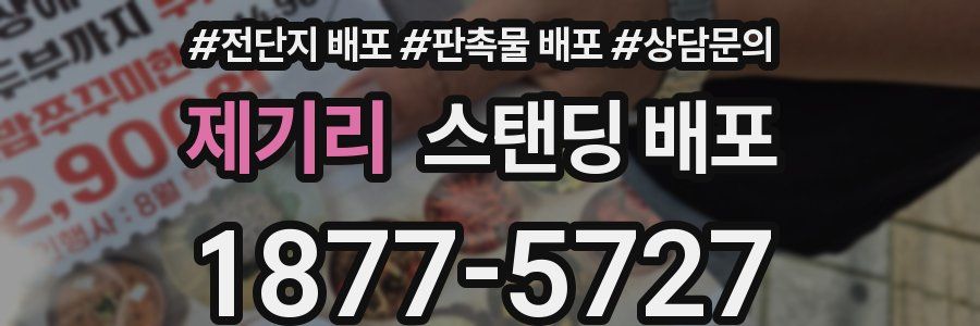 제기리 스탠딩 배포