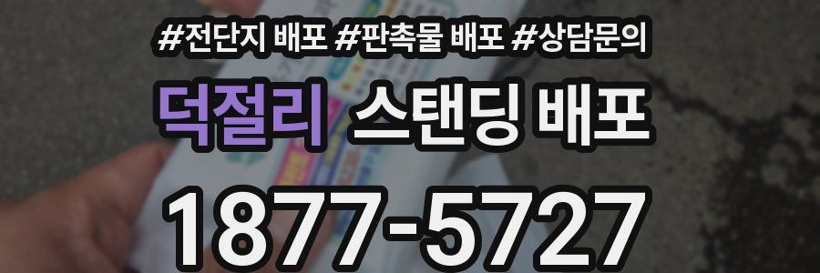 덕절리 스탠딩 배포