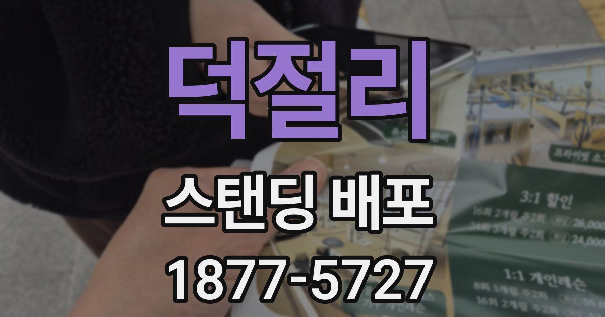 덕절리 스탠딩 배포
