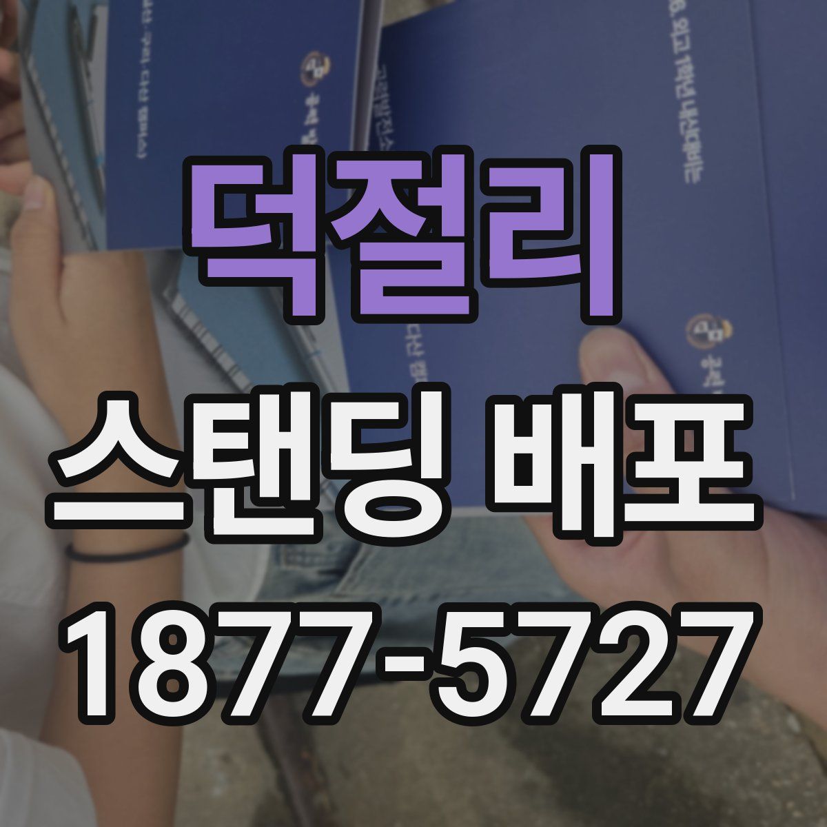 덕절리 스탠딩 배포