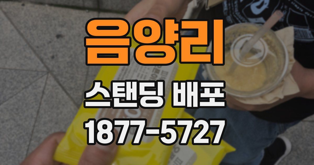 음양리 스탠딩 배포