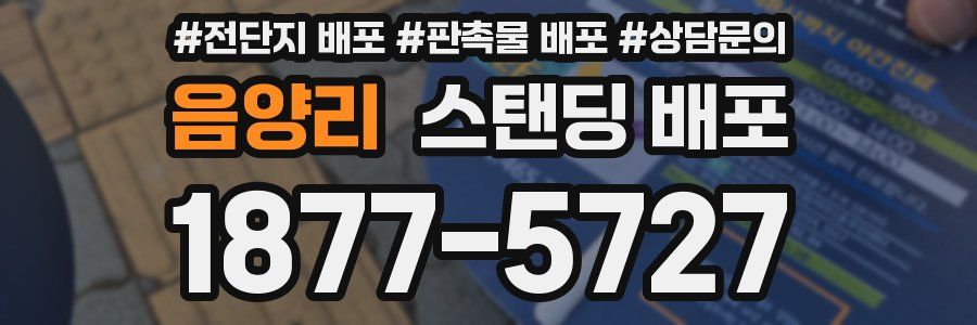 음양리 스탠딩 배포