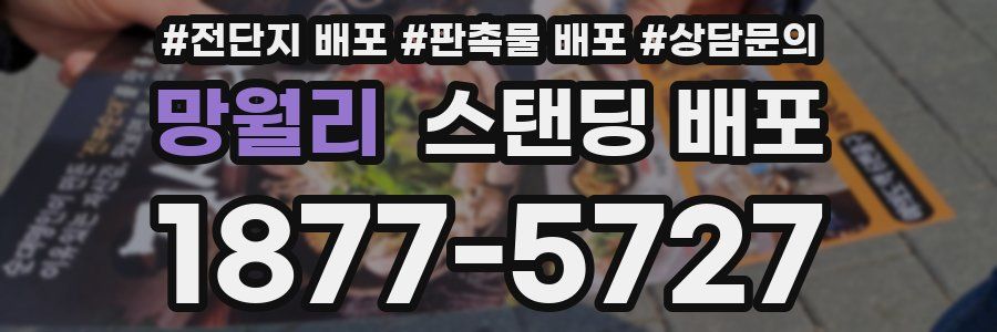 망월리 스탠딩 배포