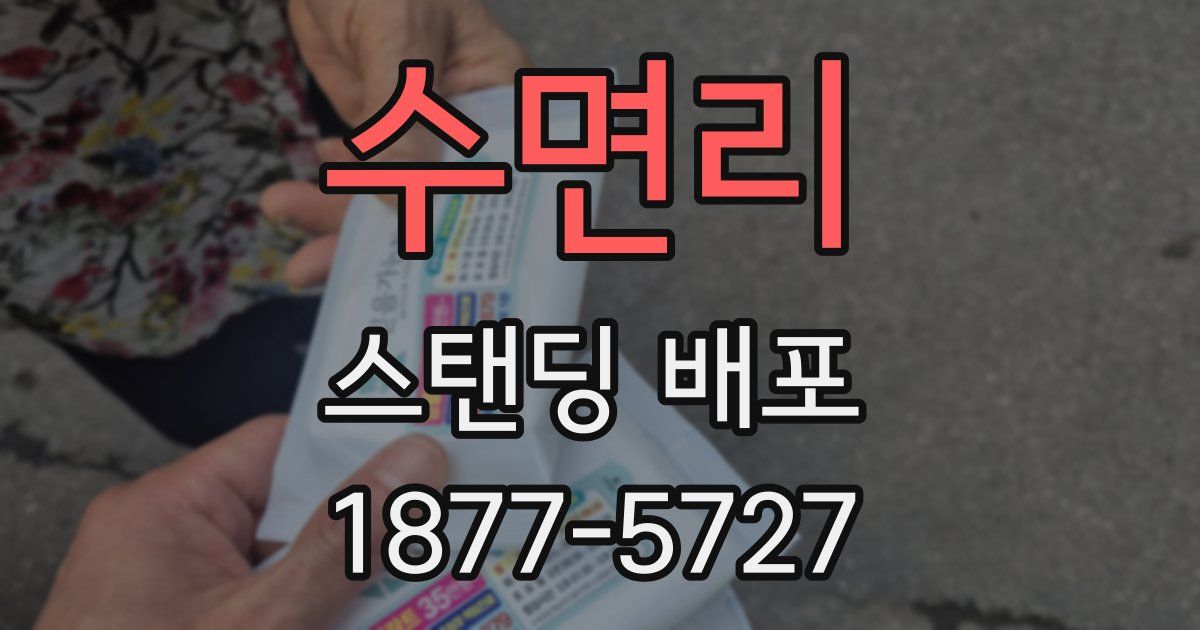 수면리 스탠딩 배포