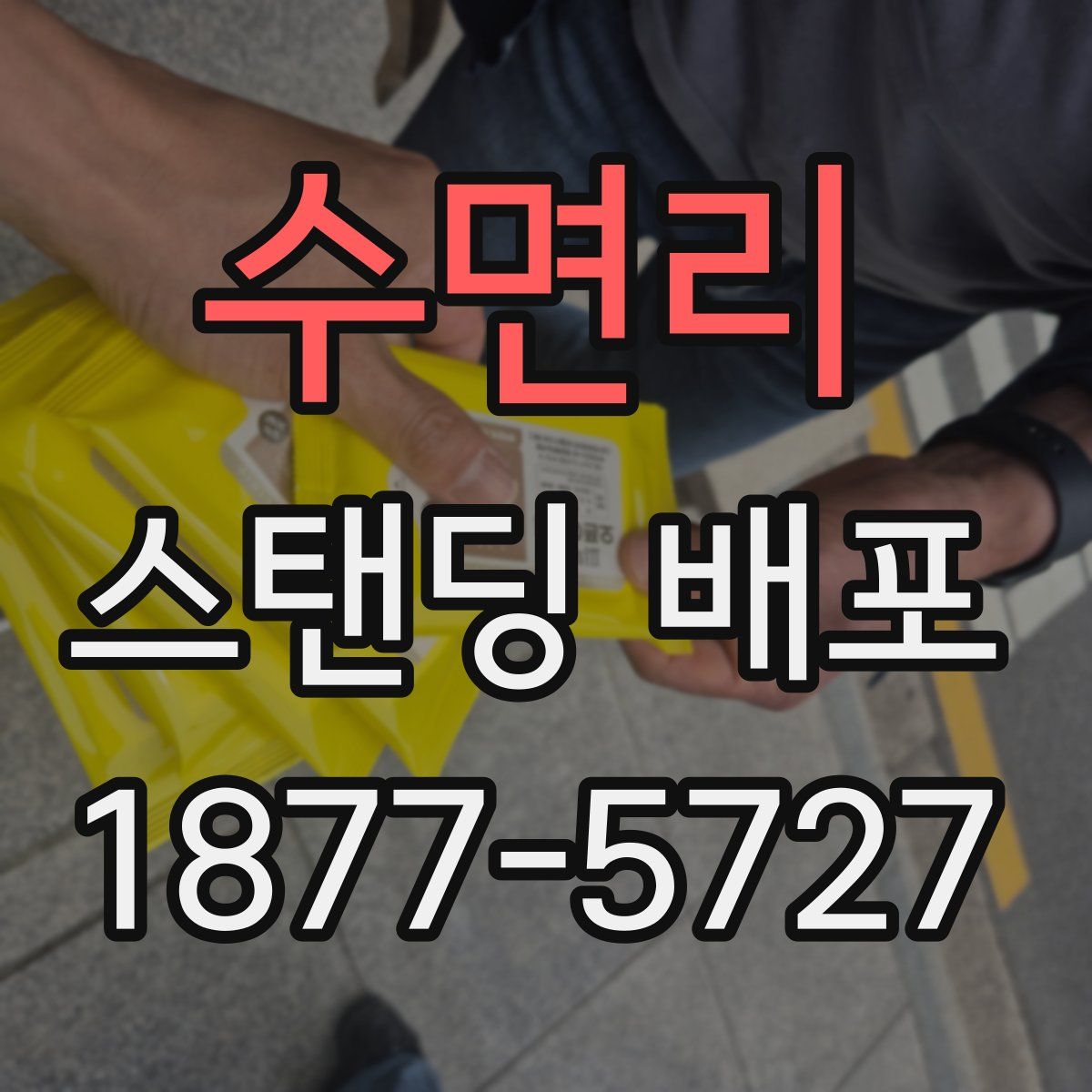 수면리 스탠딩 배포