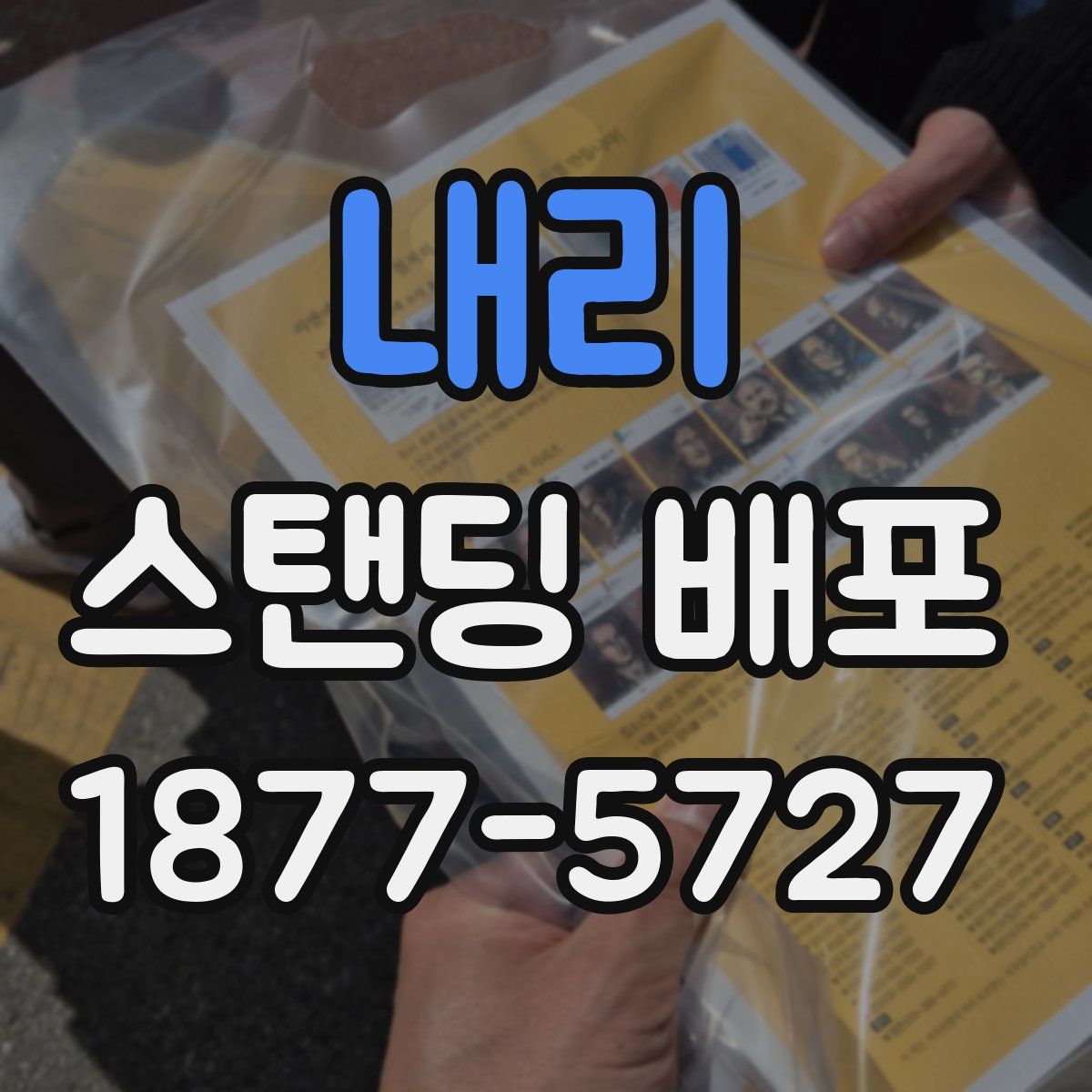 내리 스탠딩 배포