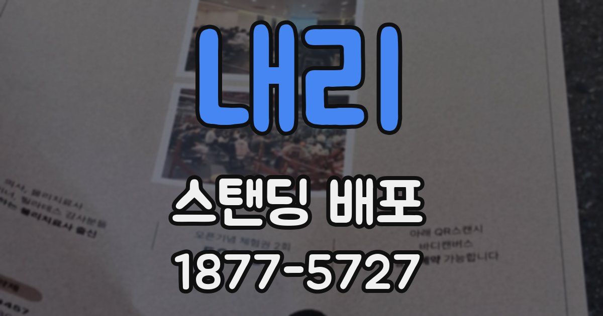 내리 스탠딩 배포