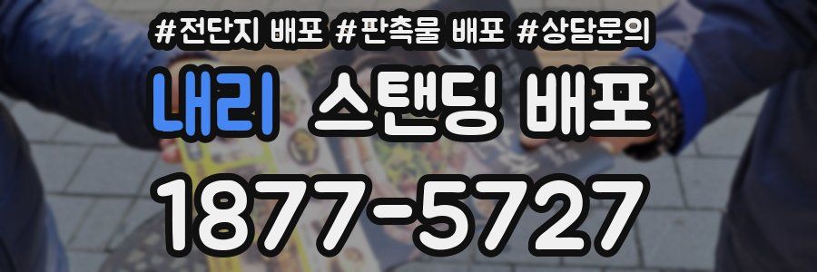 내리 스탠딩 배포