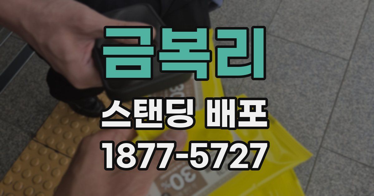 금복리 스탠딩 배포
