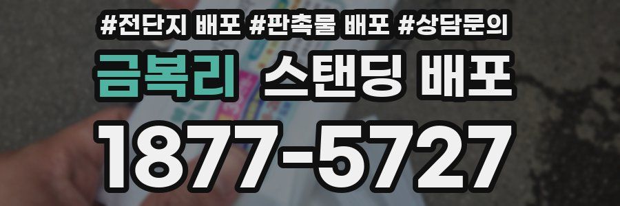 금복리 스탠딩 배포
